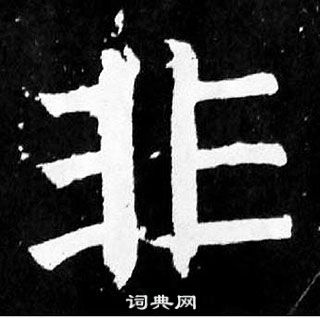 顏真卿麻姑仙壇記中非的寫法