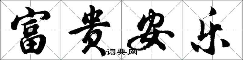 胡問遂富貴安樂行書怎么寫