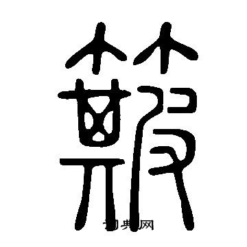 說文解字寫的簸