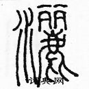 余巨力寫的硬筆篆書灑