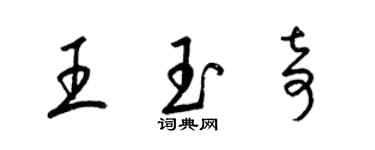 梁錦英王玉奇草書個性簽名怎么寫