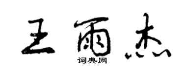 曾慶福王雨傑行書個性簽名怎么寫