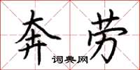 荊霄鵬奔勞楷書怎么寫