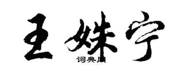 胡問遂王姝寧行書個性簽名怎么寫