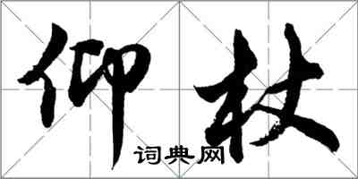 胡問遂仰杖行書怎么寫