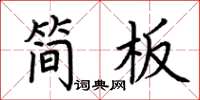 荊霄鵬簡板楷書怎么寫