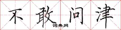 田英章不敢問津楷書怎么寫
