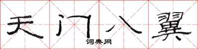 范連陞天門八翼隸書怎么寫
