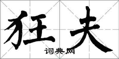 翁闓運狂夫楷書怎么寫