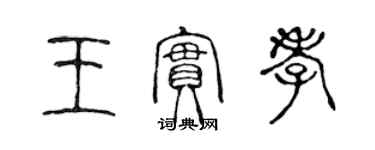 陳聲遠王實孝篆書個性簽名怎么寫