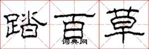 柯春海踏百草隸書怎么寫