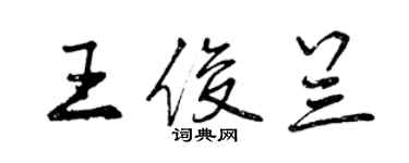 曾慶福王俊蘭行書個性簽名怎么寫