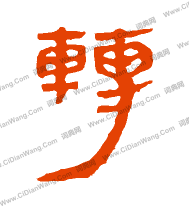 馬王堆帛書寫的轉