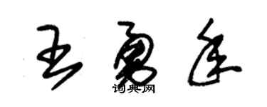 朱錫榮王勇年草書個性簽名怎么寫
