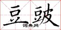 丁謙豆豉楷書怎么寫