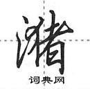 田英章寫的硬筆行書瀦