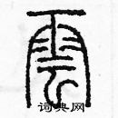 余巨力寫的硬筆篆書雲