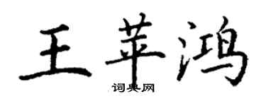 丁謙王苹鴻楷書個性簽名怎么寫