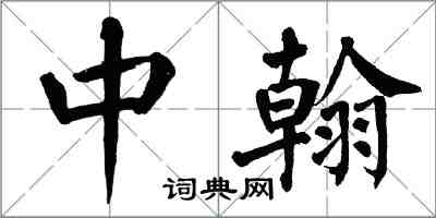 翁闓運中翰楷書怎么寫