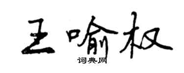 曾慶福王喻權行書個性簽名怎么寫