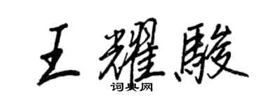 王正良王耀駿行書個性簽名怎么寫