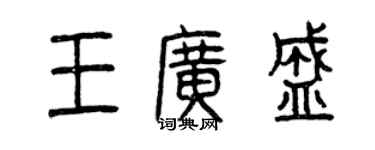 曾慶福王廣盛篆書個性簽名怎么寫