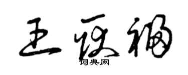 曾慶福王耿福草書個性簽名怎么寫