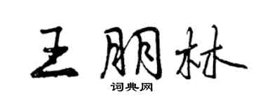 曾慶福王朋林行書個性簽名怎么寫