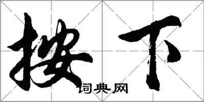 胡問遂按下行書怎么寫