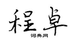 曾慶福程卓行書個性簽名怎么寫