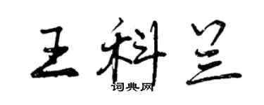 曾慶福王科蘭行書個性簽名怎么寫