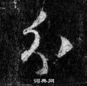 王羲之懷仁集聖教序中分的寫法