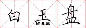 田英章白玉盤楷書怎么寫