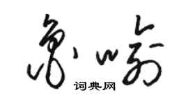 駱恆光魯喻草書個性簽名怎么寫