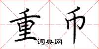 荊霄鵬重幣楷書怎么寫