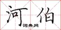 田英章河伯楷書怎么寫