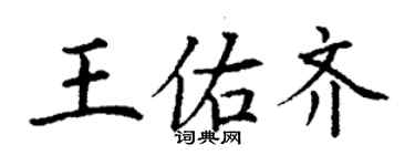 丁謙王佑齊楷書個性簽名怎么寫