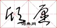 王冬齡欣願草書怎么寫