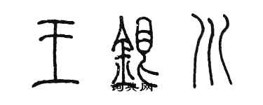 陳墨王銀川篆書個性簽名怎么寫