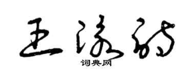 曾慶福王泳詩草書個性簽名怎么寫