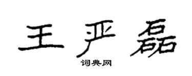 袁強王嚴磊楷書個性簽名怎么寫