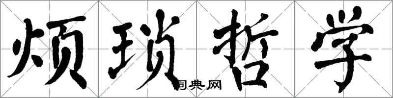 翁闓運煩瑣哲學楷書怎么寫