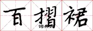 周炳元百摺裙楷書怎么寫