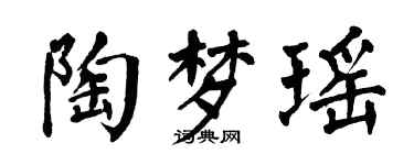 翁闓運陶夢瑤楷書個性簽名怎么寫