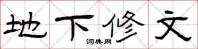 曾慶福地下修文隸書怎么寫