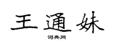 袁強王通妹楷書個性簽名怎么寫