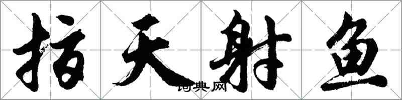 胡問遂指天射魚行書怎么寫