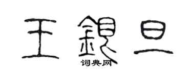 陳聲遠王銀旦篆書個性簽名怎么寫