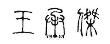 陳聲遠王承傑篆書個性簽名怎么寫