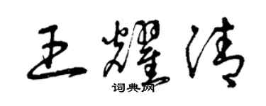 曾慶福王耀清草書個性簽名怎么寫